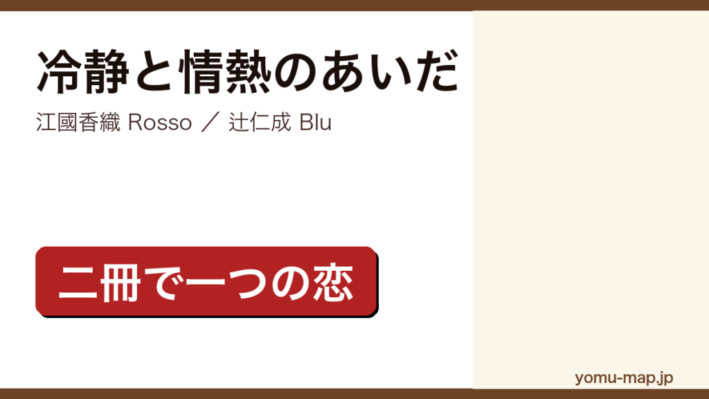 冷静と情熱のあいだ（江國香織のRossoと辻仁成のBluが対になった恋愛小説）レビュー記事のアイキャッチ画像