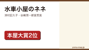水車小屋のネネ（津村記久子の長編。谷崎潤一郎賞を受賞し2024年本屋大賞第2位に選ばれた姉妹と鳥の物語）レビュー記事のアイキャッチ画像