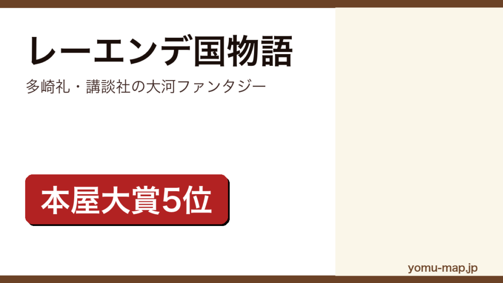 レーエンデ国物語（多崎礼の大河ファンタジー。2024年本屋大賞第5位に選ばれた呪われた地を舞台の物語）レビュー記事のアイキャッチ画像