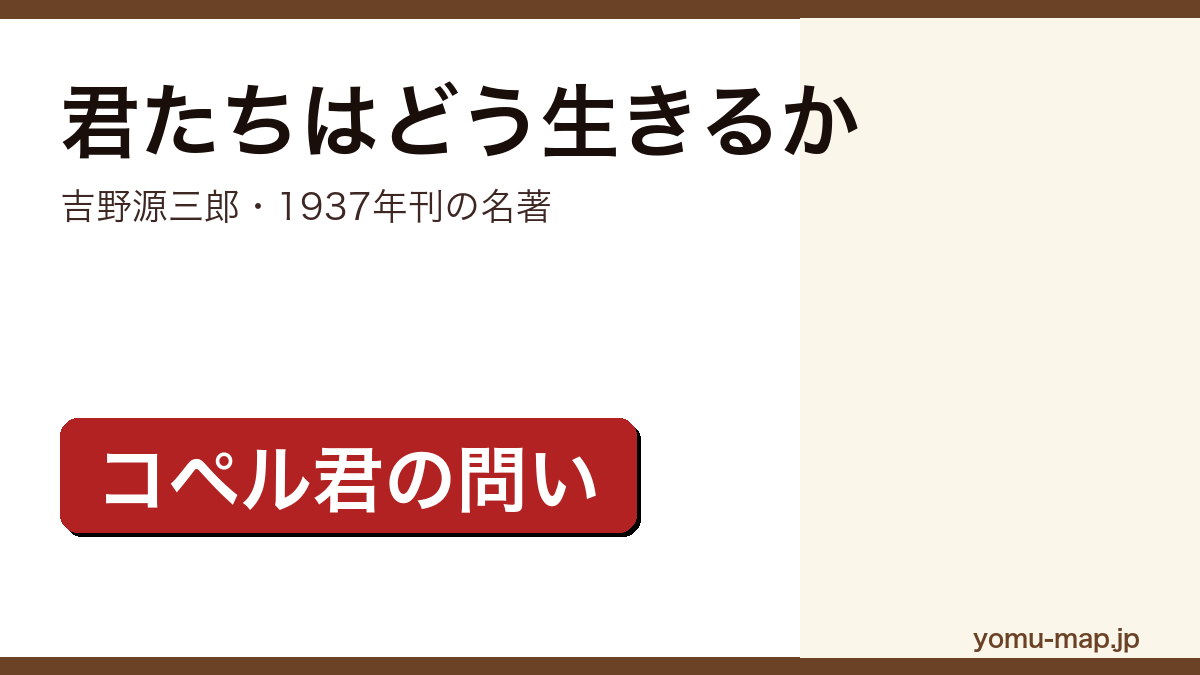 君たちはどう生きるか(吉野源三郎が1937年に発表した児童文学。コペル君と叔父さんのノートで進む教養小説)レビュー記事のアイキャッチ画像