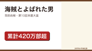 海賊とよばれた男（百田尚樹の長編。出光興産の創業者をモデルにした第10回本屋大賞受賞作）レビュー記事のアイキャッチ画像