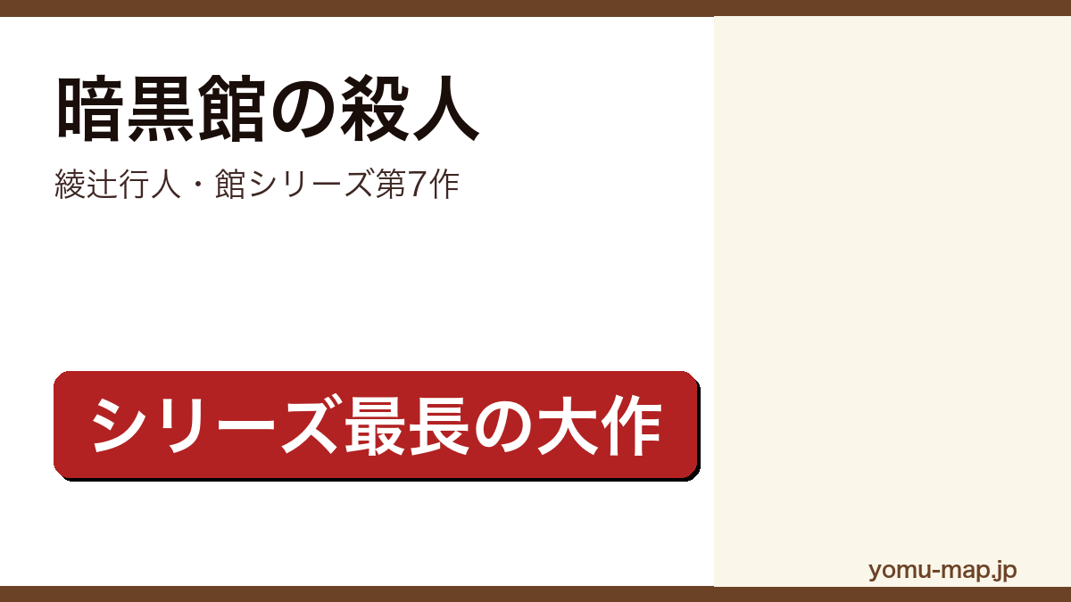 暗黒館の殺人(綾辻行人の館シリーズ第7作。文庫全4分冊、総原稿2500枚のシリーズ最長の大作)レビュー記事のアイキャッチ画像