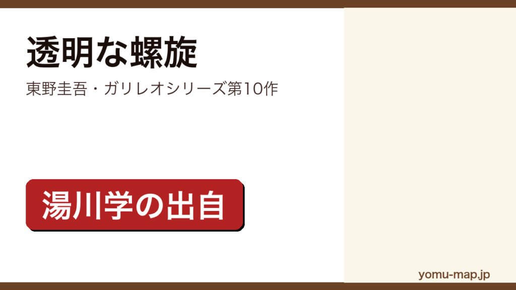 透明な螺旋（東野圭吾のガリレオシリーズ第10作・湯川学自身の出自に迫る長編ミステリー）レビュー記事のアイキャッチ画像