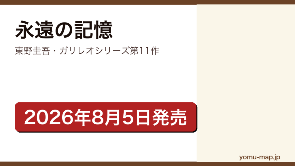 永遠の記憶（東野圭吾のガリレオシリーズ第11作。2026年8月5日に文藝春秋から刊行された長編ミステリー）レビュー記事のアイキャッチ画像