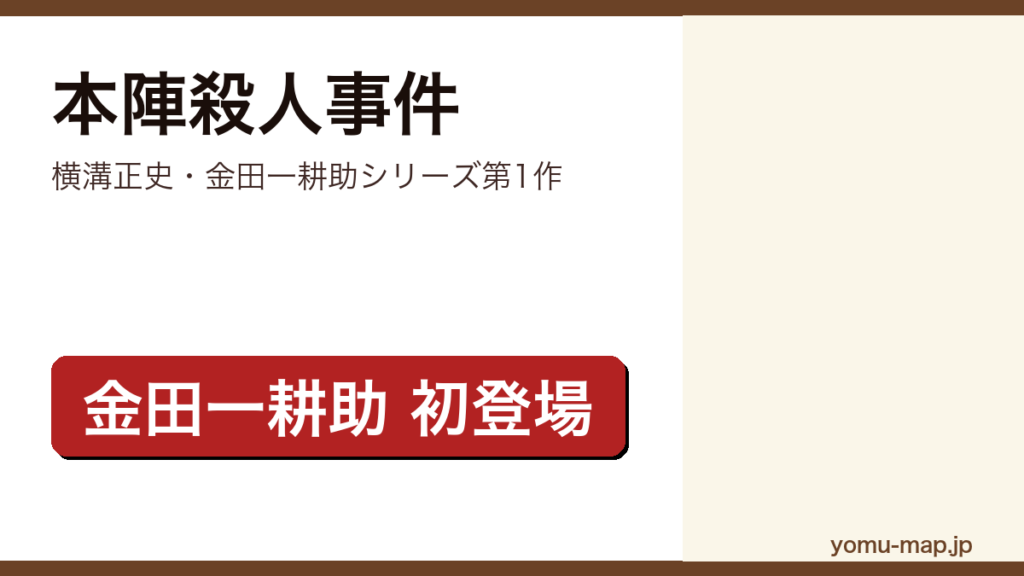 本陣殺人事件（横溝正史の金田一耕助シリーズ第1作。第1回探偵作家クラブ賞を受賞した雪の密室ミステリ）レビュー記事のアイキャッチ画像