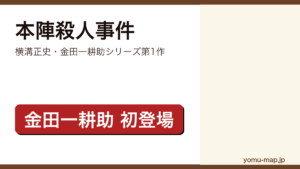 本陣殺人事件（横溝正史の金田一耕助シリーズ第1作。第1回探偵作家クラブ賞を受賞した雪の密室ミステリ）レビュー記事のアイキャッチ画像
