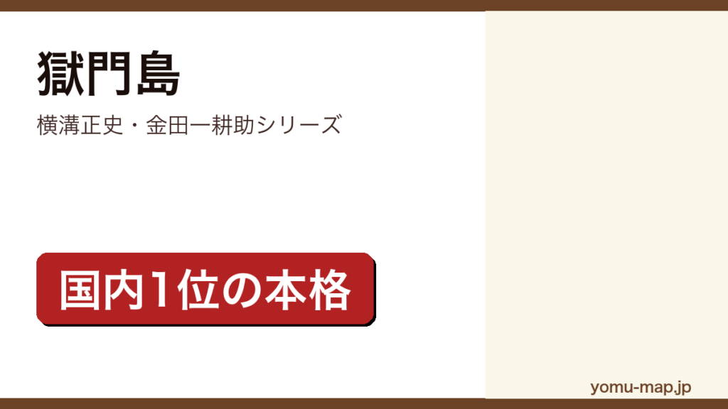 獄門島（横溝正史の金田一耕助シリーズ。東西ミステリーベスト100国内編で2度1位に選ばれた本格ミステリ）レビュー記事のアイキャッチ画像