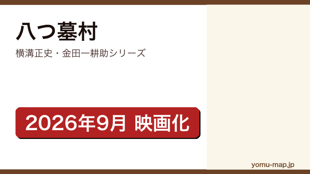 八つ墓村（横溝正史の金田一耕助シリーズ。2026年9月18日に清水崇監督の完全新作映画が公開される伝奇ミステリ）レビュー記事のアイキャッチ画像