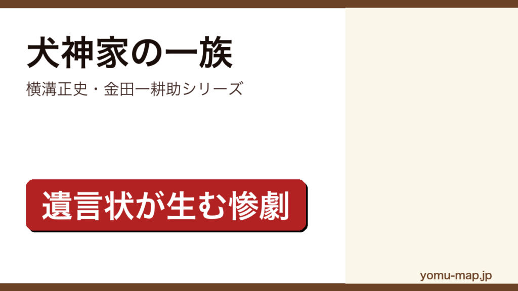 犬神家の一族（横溝正史の金田一耕助シリーズ。遺言状をめぐる旧家の惨劇を描いた代表作）レビュー記事のアイキャッチ画像