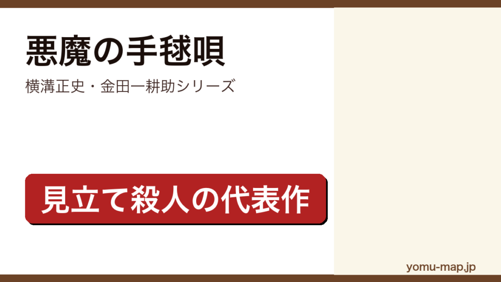 悪魔の手毬唄（横溝正史の金田一耕助シリーズ。手毬唄の歌詞になぞらえた連続殺人を描く見立て殺人の代表作）レビュー記事のアイキャッチ画像