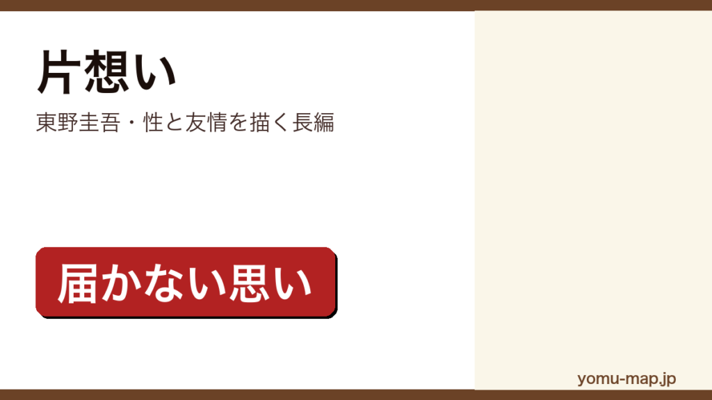 片想い（東野圭吾が性のあり方と友情を描いた長編サスペンス）レビュー記事のアイキャッチ画像