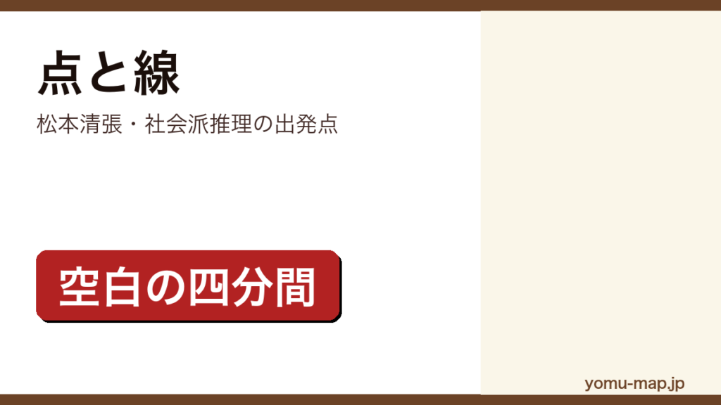 点と線（松本清張の代表作。時刻表を武器にしたアリバイ崩しで社会派推理小説の道を開いた長編）レビュー記事のアイキャッチ画像