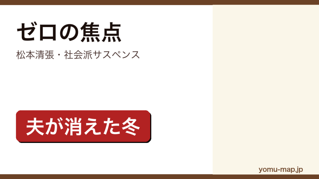 ゼロの焦点（松本清張の社会派サスペンス。金沢で失踪した夫を追って妻が北陸を歩く長編）レビュー記事のアイキャッチ画像