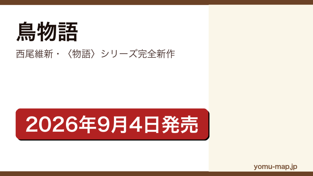 鳥物語（西尾維新の〈物語〉シリーズ完全新作。2026年9月4日に講談社から刊行される書き下ろし長編）レビュー記事のアイキャッチ画像