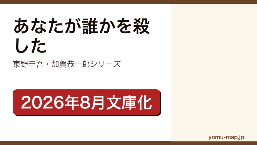 あなたが誰かを殺した（東野圭吾の加賀恭一郎シリーズ長編。2026年8月12日に講談社文庫で文庫化）レビュー記事のアイキャッチ画像