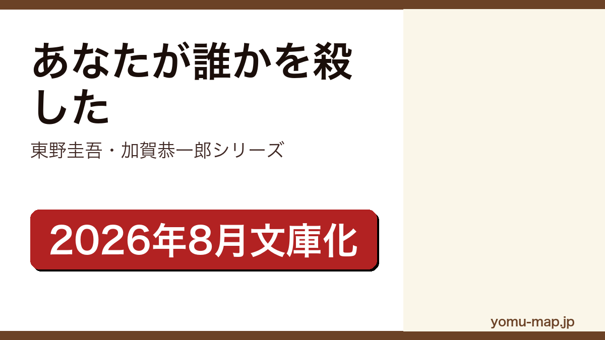 あなたが誰かを殺した(東野圭吾の加賀恭一郎シリーズ長編。2026年8月12日に講談社文庫で文庫化)レビュー記事のアイキャッチ画像