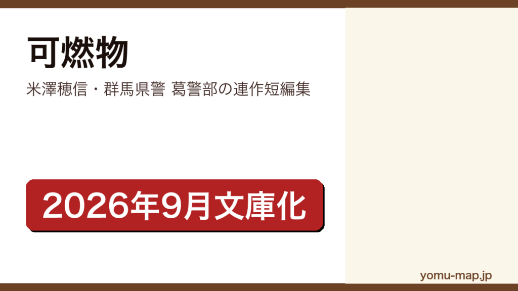 可燃物（米澤穂信が群馬県警の葛警部を描いた連作短編集。2026年9月2日に文春文庫で文庫化）レビュー記事のアイキャッチ画像
