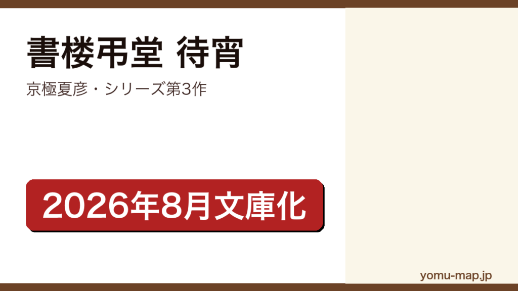 書楼弔堂 待宵（京極夏彦の書楼弔堂シリーズ第3作。2026年8月20日に集英社文庫で文庫化）レビュー記事のアイキャッチ画像