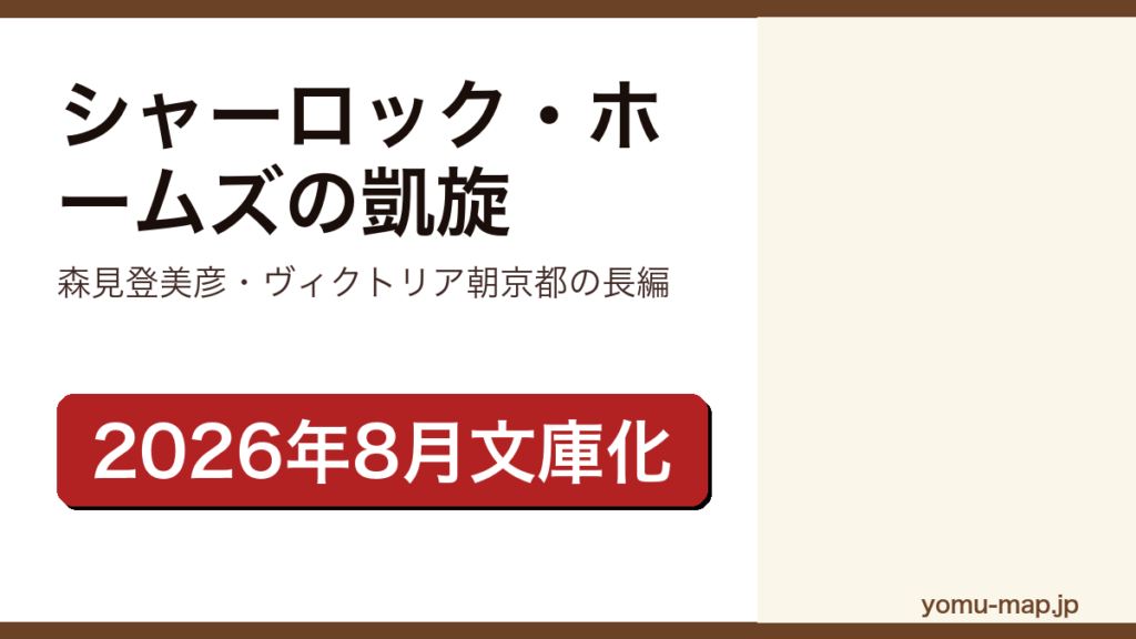 シャーロック・ホームズの凱旋（森見登美彦がヴィクトリア朝京都を舞台に描いた長編。2026年8月21日に中公文庫で文庫化）レビュー記事のアイキャッチ画像