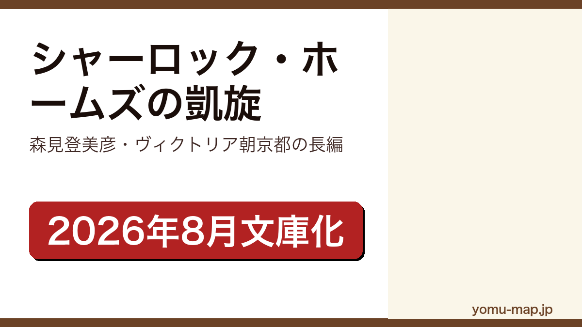 シャーロック・ホームズの凱旋(森見登美彦がヴィクトリア朝京都を舞台に描いた長編。2026年8月21日に中公文庫で文庫化)レビュー記事のアイキャッチ画像