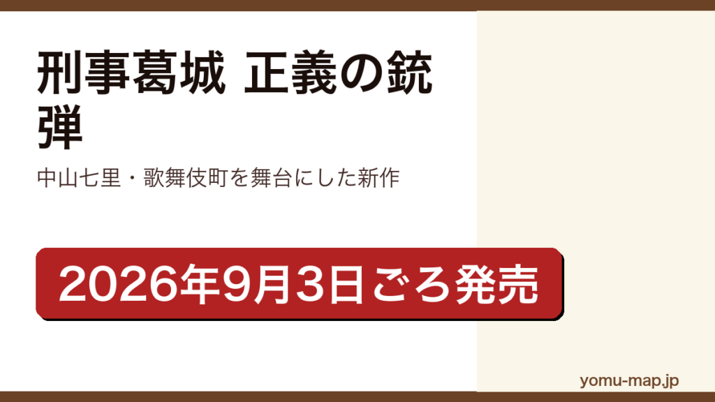 刑事葛城 正義の銃弾（中山七里が新宿歌舞伎町の銃撃事件を描いた新作長編。2026年9月3日ごろ徳間書店から刊行）レビュー記事のアイキャッチ画像