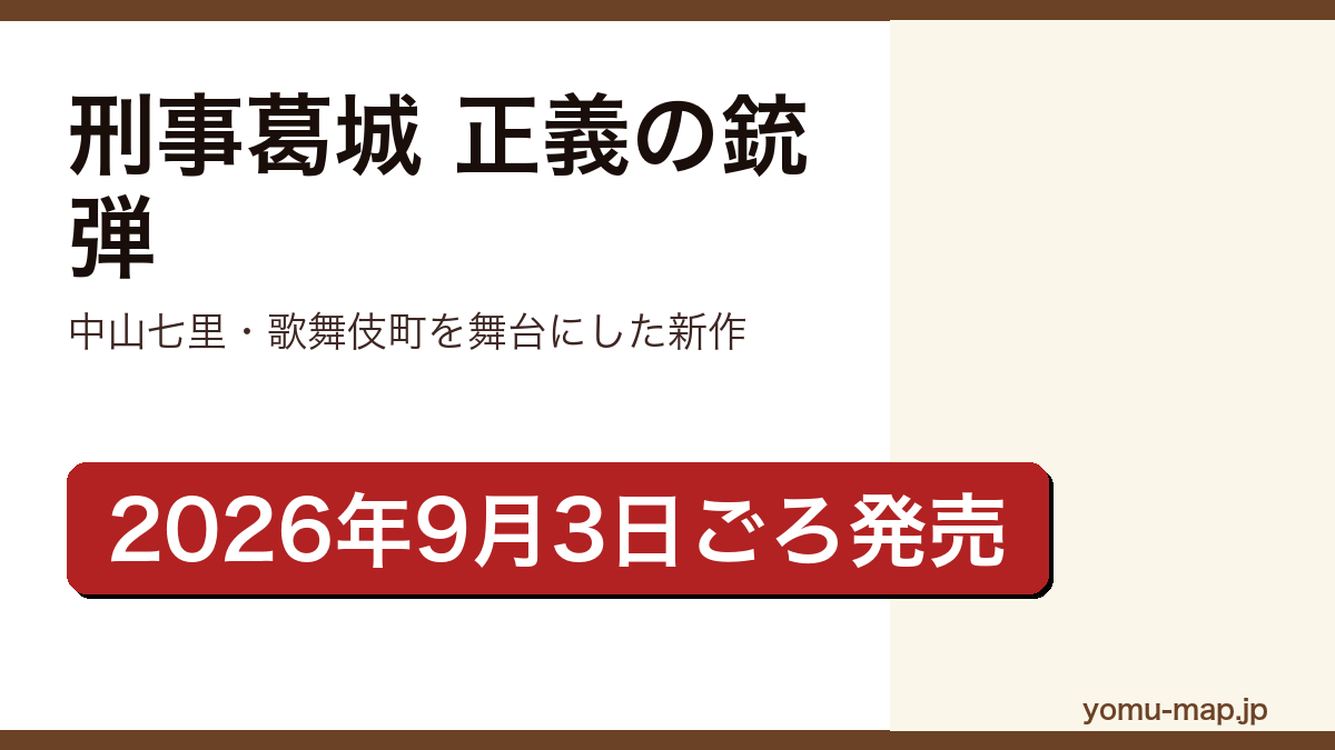 刑事葛城 正義の銃弾(中山七里が新宿歌舞伎町の銃撃事件を描いた新作長編。2026年9月3日ごろ徳間書店から刊行)レビュー記事のアイキャッチ画像