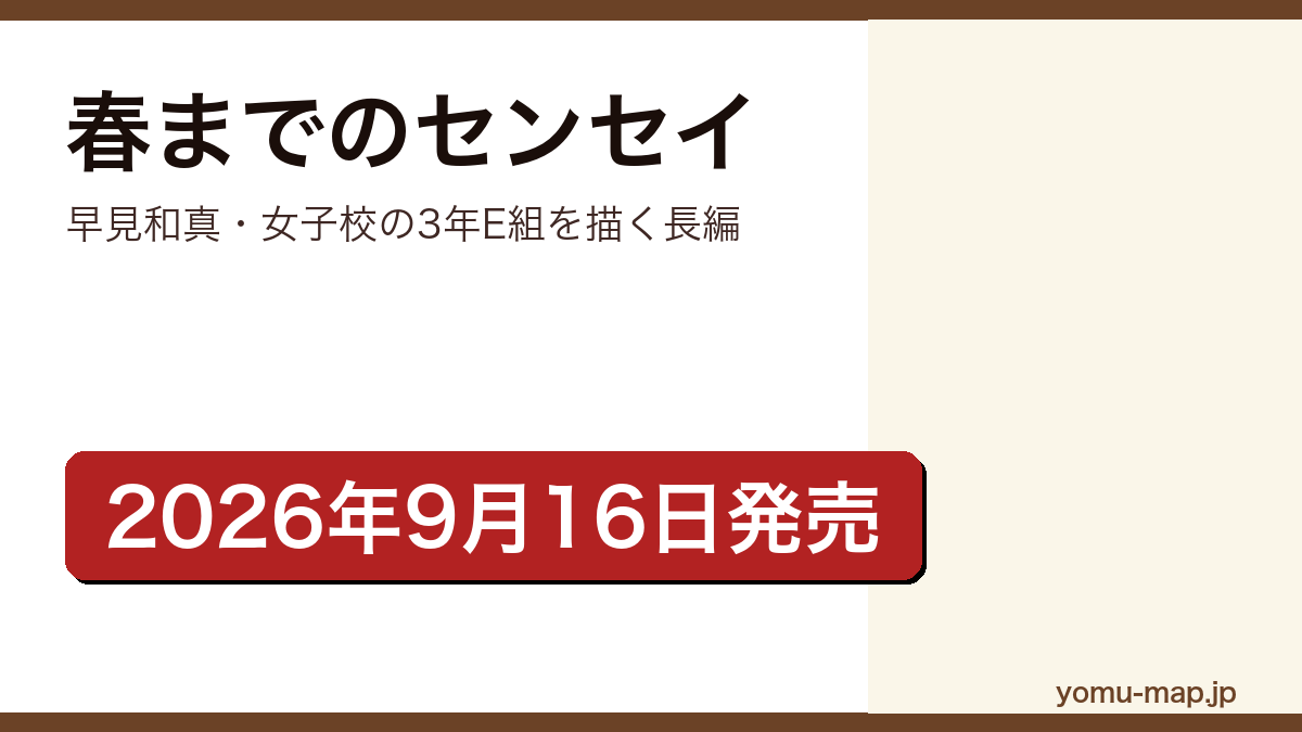 春までのセンセイ(早見和真が東京杉並のミッション系女子校を舞台に描く408ページの長編。2026年9月16日に双葉社から刊行)レビュー記事のアイキャッチ画像