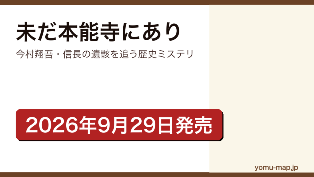 未だ本能寺にあり（今村翔吾が本能寺の変の後を舞台に信長の遺骸の行方を追う歴史ミステリ。2026年9月29日に幻冬舎から刊行）レビュー記事のアイキャッチ画像