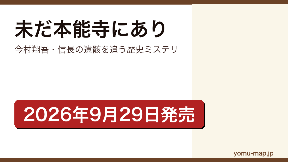 未だ本能寺にあり（今村翔吾が本能寺の変の後を舞台に信長の遺骸の行方を追う歴史ミステリ。2026年9月29日に幻冬舎から刊行）レビュー記事のアイキャッチ画像