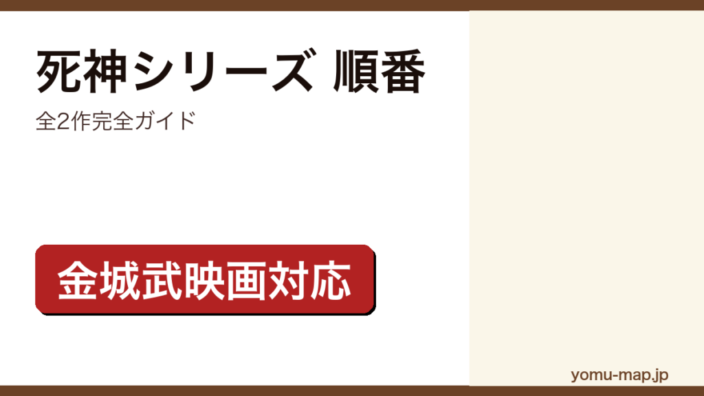 死神シリーズ読む順番完全ガイド記事のアイキャッチ画像（2026年最新版・金城武主演映画対応）