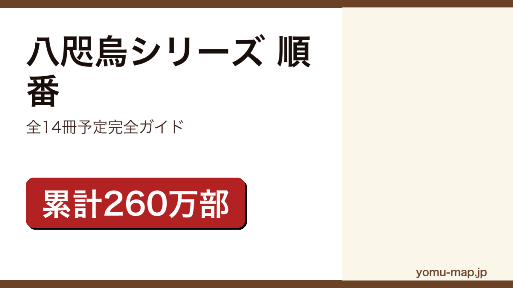 八咫烏シリーズ読む順番完全ガイド記事のアイキャッチ画像（2026年最新版・全14冊予定）