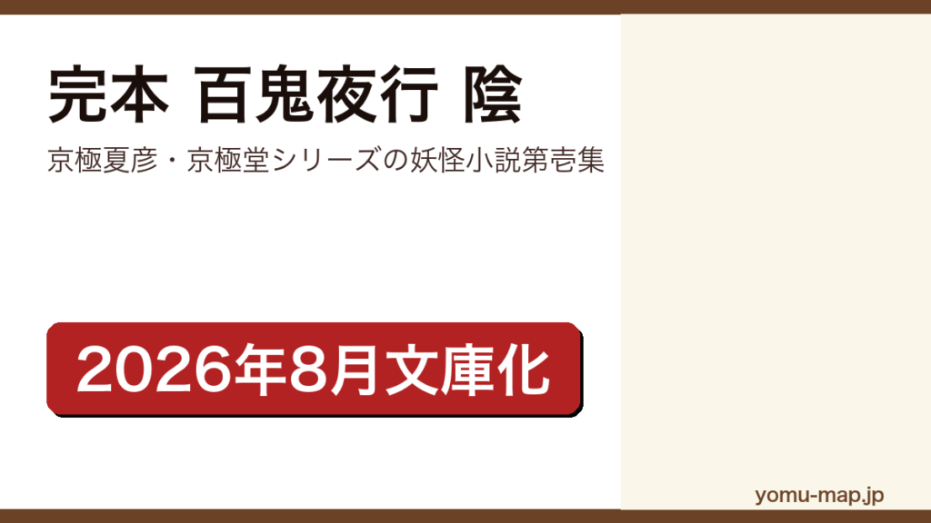 完本 百鬼夜行 陰（京極夏彦が百鬼夜行シリーズの登場人物を主役に描いた全10編の妖怪小説短編集。2026年8月12日に講談社文庫で文庫版 完本が刊行）レビュー記事のアイキャッチ画像