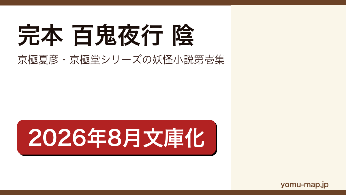 完本 百鬼夜行 陰（京極夏彦が百鬼夜行シリーズの登場人物を主役に描いた全10編の妖怪小説短編集。2026年8月12日に講談社文庫で文庫版 完本が刊行）レビュー記事のアイキャッチ画像