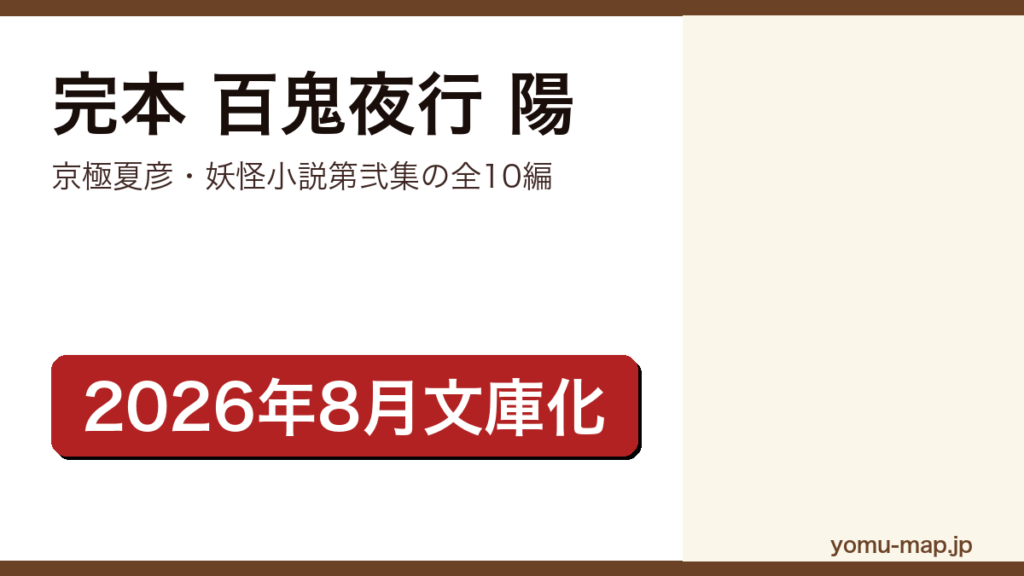 完本 百鬼夜行 陽（京極夏彦の百鬼夜行シリーズ妖怪小説第弐集。青行燈から目競までの全10編。2026年8月12日に講談社文庫で文庫版 完本が刊行）レビュー記事のアイキャッチ画像