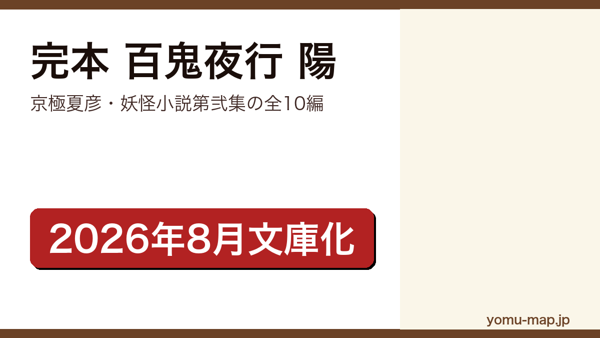 完本 百鬼夜行 陽（京極夏彦の百鬼夜行シリーズ妖怪小説第弐集。青行燈から目競までの全10編。2026年8月12日に講談社文庫で文庫版 完本が刊行）レビュー記事のアイキャッチ画像