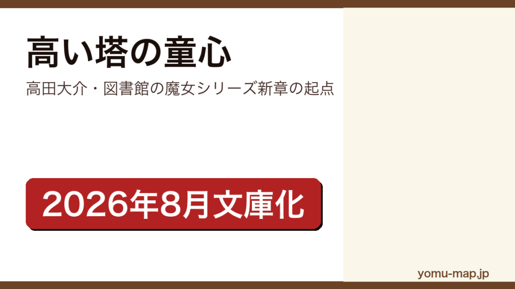 図書館の魔女 高い塔の童心（高田大介のシリーズ新章の起点。魔法使いタイキと幼い孫娘マツリカを描く。2026年8月12日に講談社文庫で文庫化）レビュー記事のアイキャッチ画像