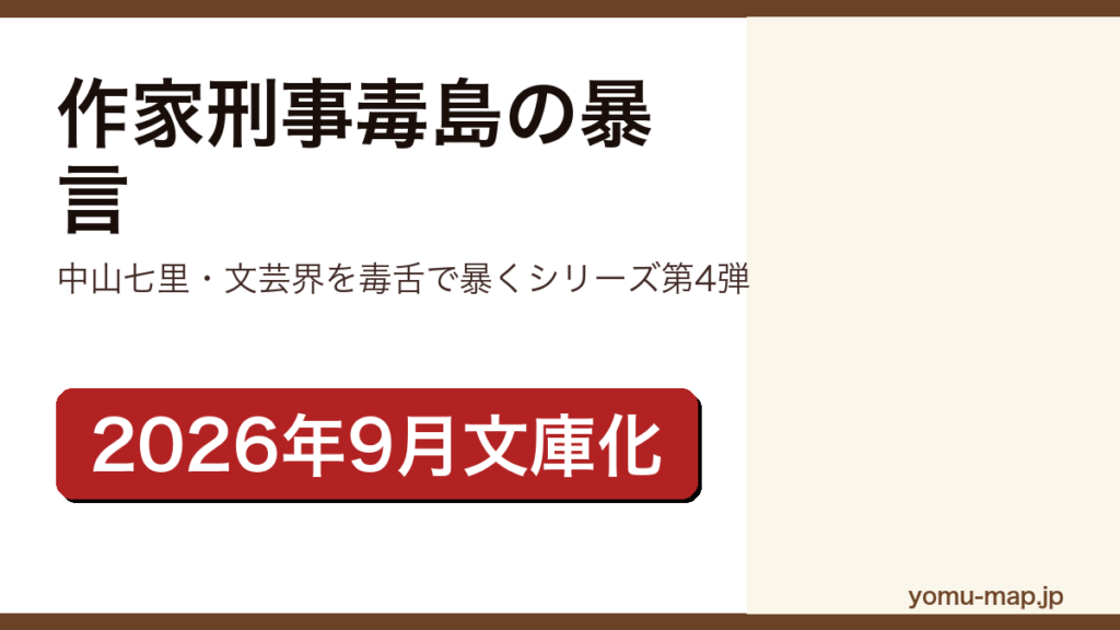 作家刑事毒島の暴言（中山七里の作家刑事毒島シリーズ第4弾。文芸界の承認欲求を毒舌で暴くミステリー。2026年9月10日に幻冬舎文庫で文庫化）レビュー記事のアイキャッチ画像