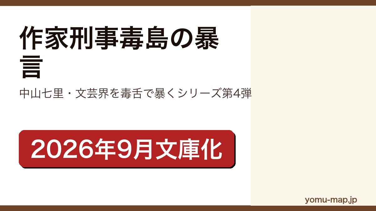 作家刑事毒島の暴言(中山七里の作家刑事毒島シリーズ第4弾。文芸界の承認欲求を毒舌で暴くミステリー。2026年9月10日に幻冬舎文庫で文庫化)レビュー記事のアイキャッチ画像