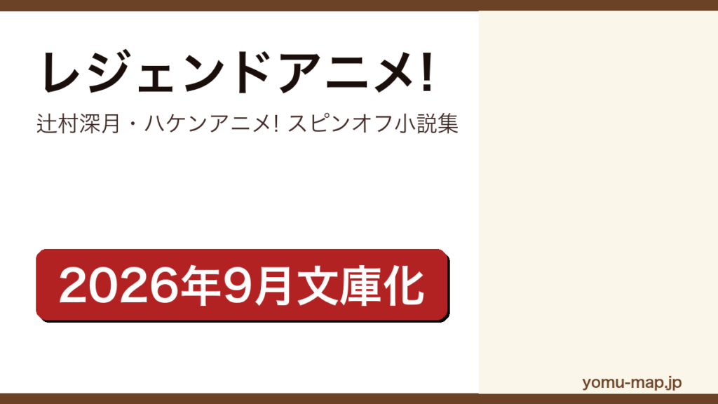 レジェンドアニメ!（辻村深月が『ハケンアニメ!』の世界を描いた全6編のスピンオフ小説集。2026年9月15日に講談社文庫で文庫化）レビュー記事のアイキャッチ画像