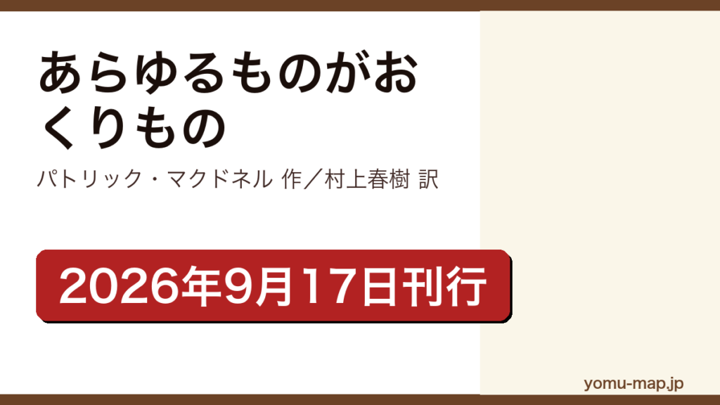 あらゆるものがおくりもの（パトリック・マクドネルの絵本を村上春樹が翻訳。谷川俊太郎からバトンを継いだ「おくりもの」シリーズ。2026年9月17日に実業之日本社から刊行）レビュー記事のアイキャッチ画像