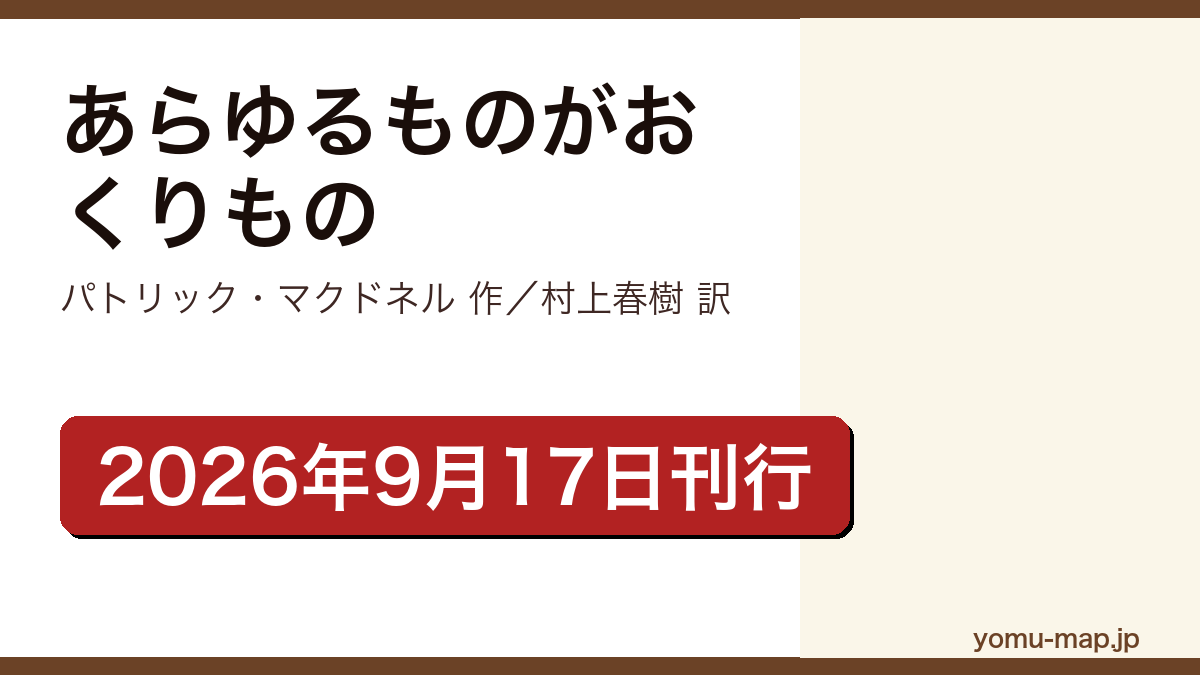 あらゆるものがおくりもの(パトリック・マクドネルの絵本を村上春樹が翻訳。谷川俊太郎からバトンを継いだ「おくりもの」シリーズ。2026年9月17日に実業之日本社から刊行)レビュー記事のアイキャッチ画像