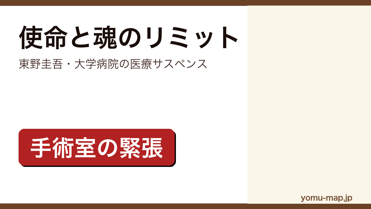 使命と魂のリミット(東野圭吾が大学病院の心臓外科を舞台に描いた医療サスペンス)レビュー記事のアイキャッチ画像