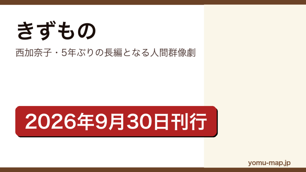 きずもの（西加奈子の5年ぶりの長編。新聞連載を経て3年かけて書かれた人間群像劇。2026年9月30日に小学館から刊行）レビュー記事のアイキャッチ画像