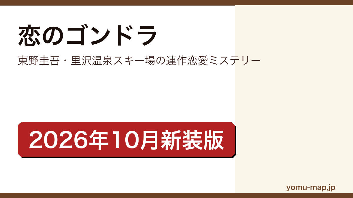恋のゴンドラ（東野圭吾が里沢温泉スキー場を舞台に描いた連作恋愛ミステリー。2026年10月5日に実業之日本社文庫から新装版が刊行）レビュー記事のアイキャッチ画像