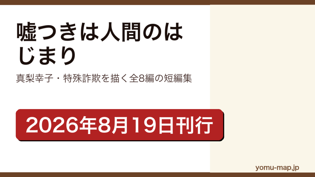 嘘つきは人間のはじまり（真梨幸子が特殊詐欺を題材に書いた全8編の短編集。2026年8月19日に光文社から刊行）レビュー記事のアイキャッチ画像