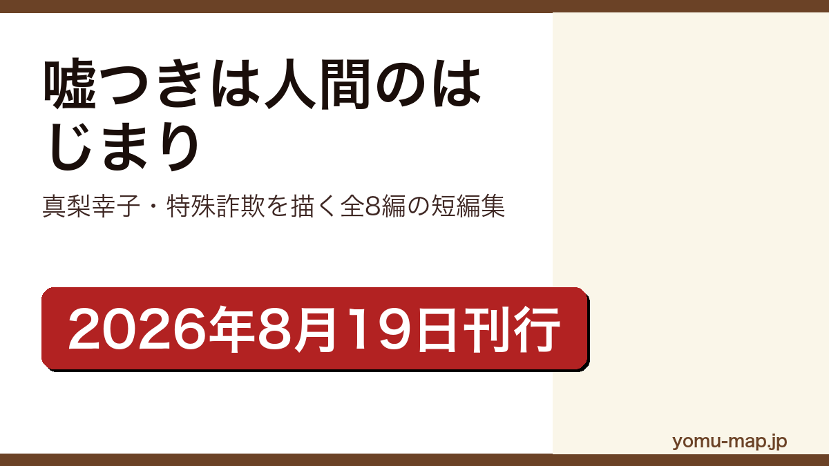嘘つきは人間のはじまり(真梨幸子が特殊詐欺を題材に書いた全8編の短編集。2026年8月19日に光文社から刊行)レビュー記事のアイキャッチ画像