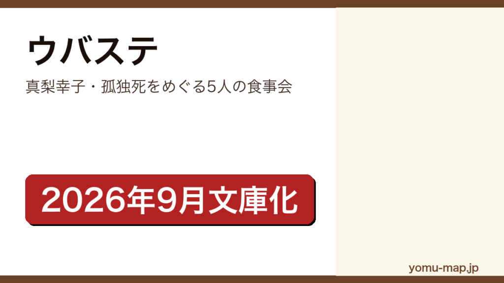 ウバステ（真梨幸子が孤独死を軸に5人の食事会の関係を描いたミステリー。2026年9月4日に小学館文庫から文庫化）レビュー記事のアイキャッチ画像
