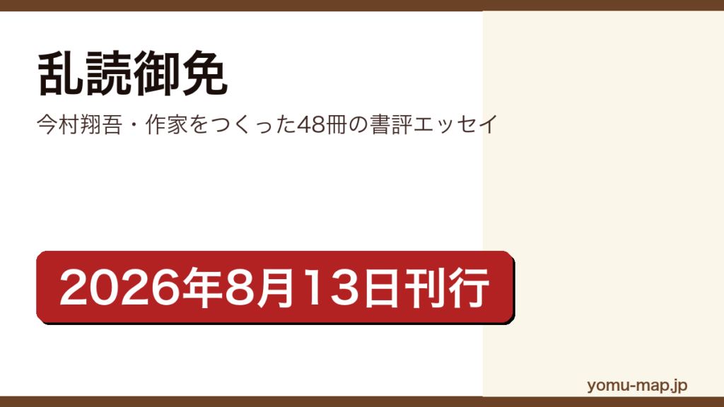 乱読御免（今村翔吾が毎日新聞の連載をまとめた書評エッセイ集。作家をつくった48冊を紹介。2026年8月13日に毎日新聞出版から刊行）レビュー記事のアイキャッチ画像