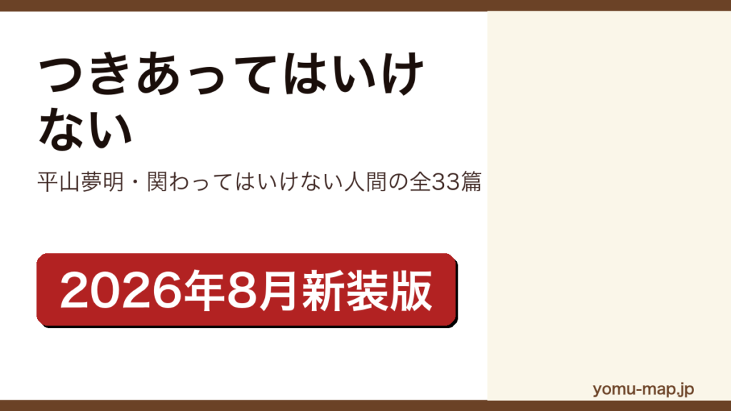 つきあってはいけない（平山夢明が関わってはいけない人間ばかりを集めた全33篇の超短篇集。2026年8月10日にハルキ文庫から新装版）レビュー記事のアイキャッチ画像