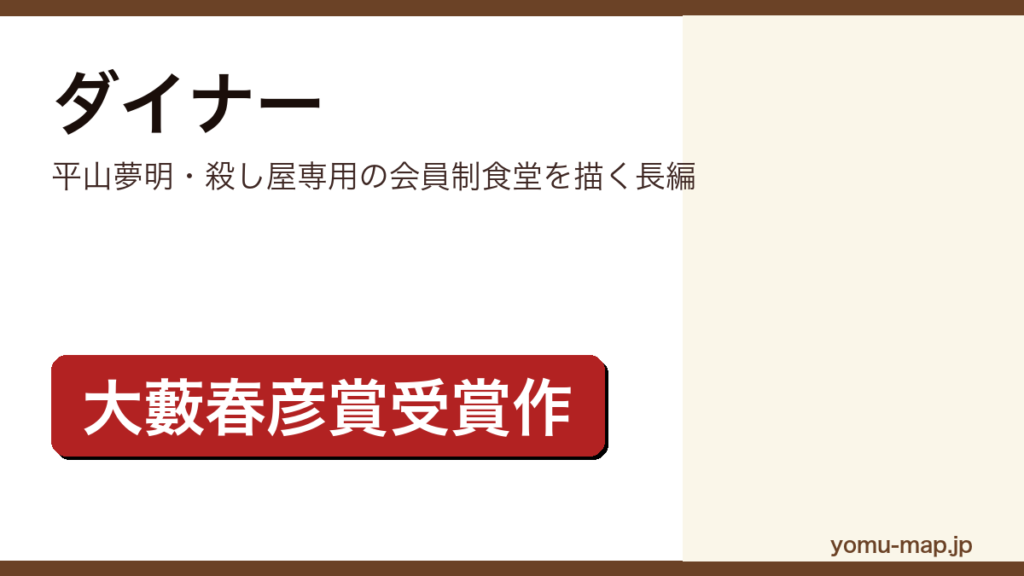 ダイナー（平山夢明が殺し屋専用の会員制食堂を舞台に書いた長編。第28回日本冒険小説協会大賞と第13回大藪春彦賞を受賞）レビュー記事のアイキャッチ画像